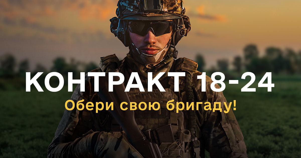 Контракт 18-24 | Військова служба у кращих бригадах ЗСУ 🇺🇦